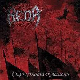 Сказ Холодных Земель von Веда – Cover