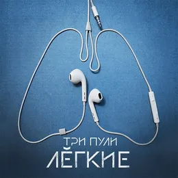 Лёгкие von Три Пули – Cover