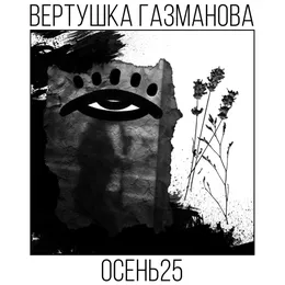 Осень 25 von вертушка газманова – Album Cover