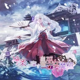 神楽へ宿す白雪巫女の魔瞳 von Symholic – Album Cover