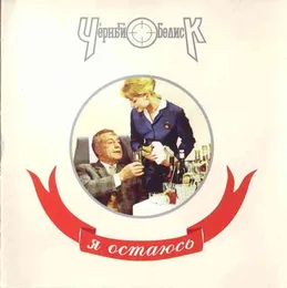 Я остаюсь von Чёрный обелиск – Album Cover