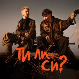 Ти ли си? von Молец – Cover