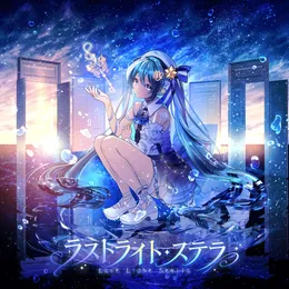ラストライト・ステラ von 打打だいず – Album Cover
