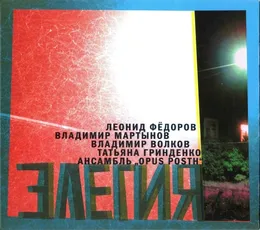 Элегия von Татьяна Гринденко – Album Cover