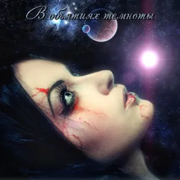 В объятиях темноты von WitchcrafT – Cover