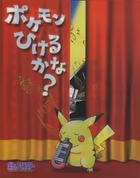 ポケモンひけるかな？ von 増田順一 – Album Cover