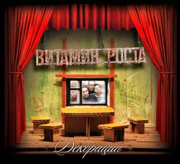 Декорации von Витамин роста – Album Cover