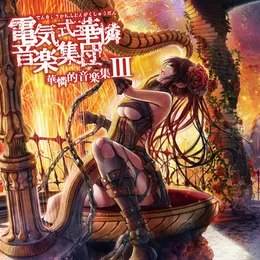 華憐的音楽集III von 電気式華憐音楽集団 – Album Cover