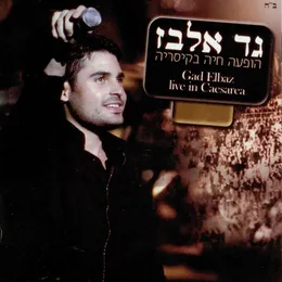 הופעה חיה בקיסריה von גד אלבז – Cover