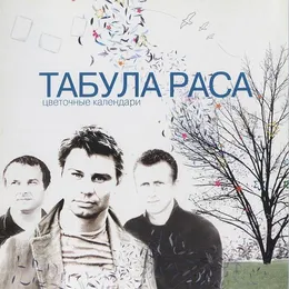 Цветочные календари von Табула Раса – Album Cover
