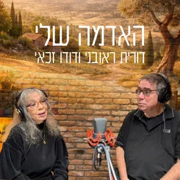 האדמה שלי von דודו זכאי – Cover