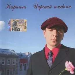 Царский альбомъ von Кирпичи – Album Cover