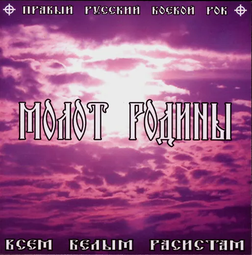 Всем Белым Расистам