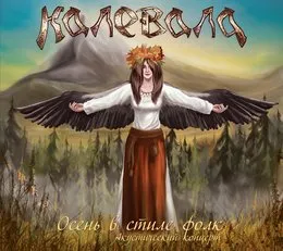 Осень в Стиле Фолк von Калевала – Album Cover