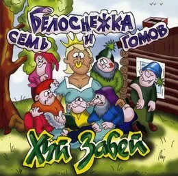 Белоснежка и семь гомов von Хуй забей – Album Cover
