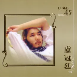LPCD45: 盧冠廷 von 盧冠廷 – Cover