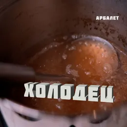 Холодец von Арбалет – Cover