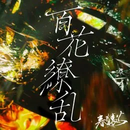 百花繚乱 von 春猿火 – Cover