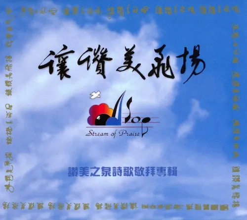 讓讚美飛揚