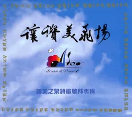 讓讚美飛揚 von 讚美之泉 – Album Cover