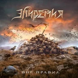 Вне правил von Эпидемия – Cover