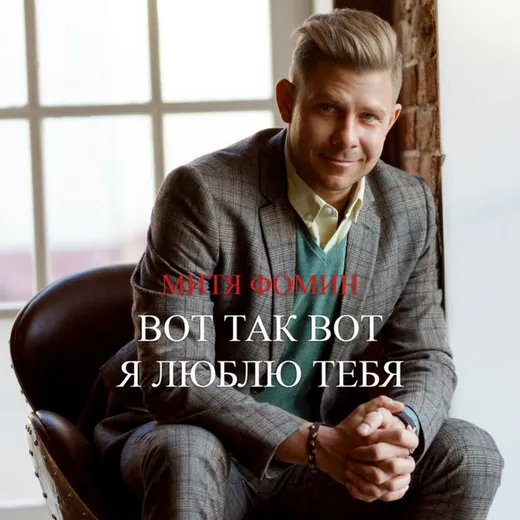 Вот Так Вот Я Люблю Тебя