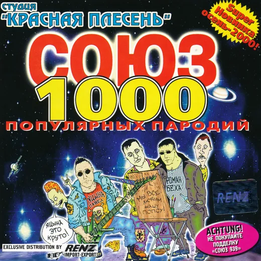 Союз популярных пародий 1000