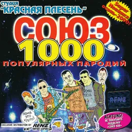 Союз популярных пародий 1000 von Красная плесень – Album Cover