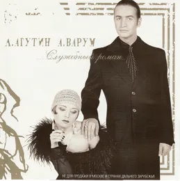 Служебный роман von Анжелика Варум – Album Cover