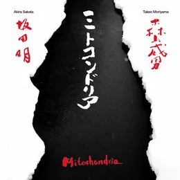 Mitochondria von 坂田明 – Album Cover