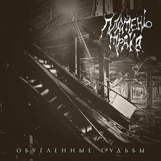Обугленные судьбы