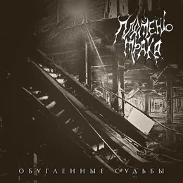Обугленные судьбы von Пламень Мрака – Cover