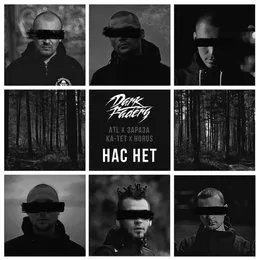 Нас нет von Dark Faders – Cover