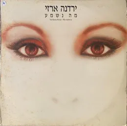 מה נשמע von ירדנה ארזי – Album Cover