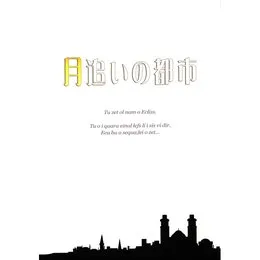 月追いの都市 von 霜月はるか – Album Cover