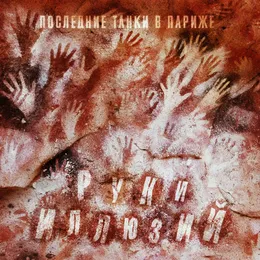 Руки иллюзий von П.Т.В.П. – Cover