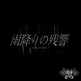 Amefuri No Zankyo von リリカ – Cover