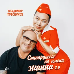 Стюардесса по имени Жанна 2.0 von Владимир Пресняков – Cover