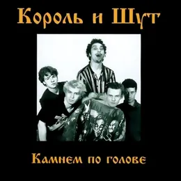 Камнем по голове von Король и Шут – Album Cover