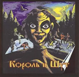 Король и шут von Король и Шут – Album Cover