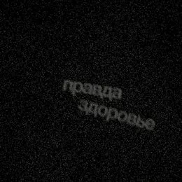 Здоровье von Правда – Cover
