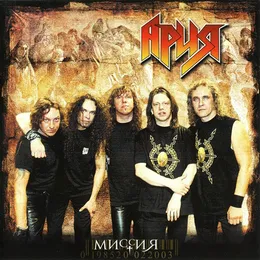 Миссия von Ария – Album Cover