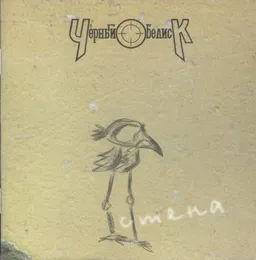 Стена von Чёрный обелиск – Album Cover