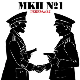 Генералы von МКП №1 – Album Cover