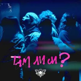 Там ли си? von Молец – Cover
