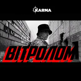 Вітролом (Сержант Ярош акустика) von Карна – Cover