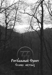 Солнце мёртвых von Ритуальный Фронт – Album Cover