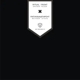 Ewiges Feuer von Ритуальный Фронт – Cover