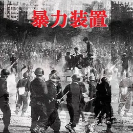 Corruption Of The Lawful Violence von 暴力装置 – Cover