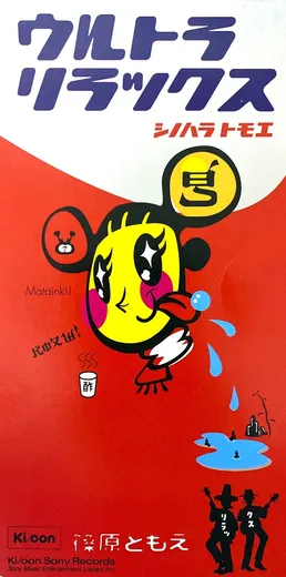 ウルトラリラックス